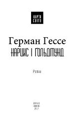 Нарцис і Ґольдмунд - Герман Гессе - мініатюра 4