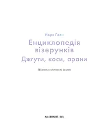 Енциклопедія візерунків. Джгути, коси, арани. Посібник із плетіння та дизайну - мініатюра 3