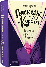 Паскудне, тупе й коротке. Занурення у філософію з дітьми - Скотт Гершовіц - мініатюра 3