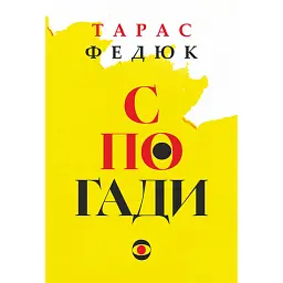 Спогади - Федюк Тарас - мініатюра 1