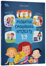 Розвиток емоційного інтелекту. 5-6 років - Гресь Анна - мініатюра 2