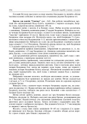 Дивосвіт виробів з ниток і тканин. Дидактичний матеріал для уроків трудового навчання в початкових класах та позакласної роботи - Володимир Хорунжий - мініатюра 8