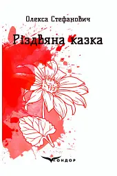 Різдвяна казка
