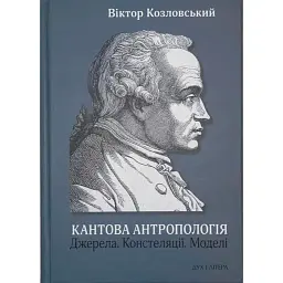 Кантова антропологія: Джерела. Констеляції. Моделі - Віктор Козловський