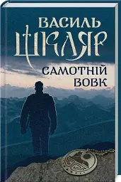 Самотній вовк - мініатюра 2