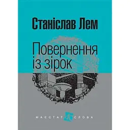 Повернення із зірок - Станіслав Лем