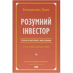 Книга Розумний інвестор. Стратегія вартісного інвестування - Бенджамін Ґрем, Джейсон Цвейг Наш Формат (9786177682287)