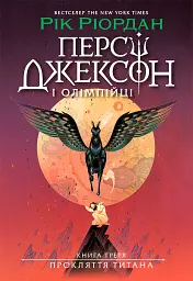 Персі Джексон. Прокляття титана. Книга 3