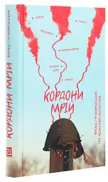 Кордони мрій. Про невизнані республіки - Томаш Ґживачевський | Видавництво 21, книга українською, нова, тверда - мініатюра 2