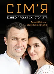 Сім’я. Бізнес-проєкт ХХІ століття - Валентина Хамайко