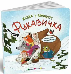 Казка з віконцем. Рукавичка АРТ24901У