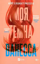 Моя темна Ванесса (М)