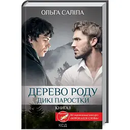 Дерево роду. Дикі паростки. 1 - Ольга Саліпа КСД (9786171297937)