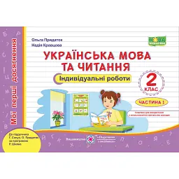 Українська мова та читання. Індивідуальні роботи. 2 клас. Частина 1 - Ольга Придаток