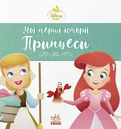 Мої перші історії. Принцеси. Аріель. Попелюшка