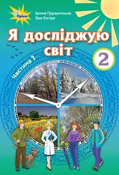 Я досліджую світ 2 клас. Частина 1