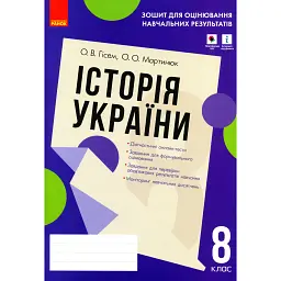 Контроль навчальних досягнень. Історія України 8 клас - Олександр Гісем