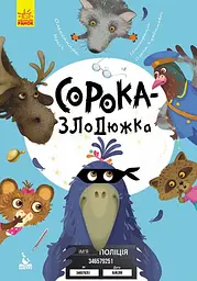 Сорока-злодюжка - Олександра Моніч