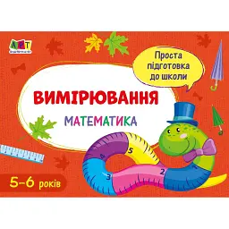 Проста підготовка до школи. Математика. Вимірювання - С.В. Моісеєнко