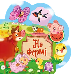 Веселі віршики про все на світі. На фермі