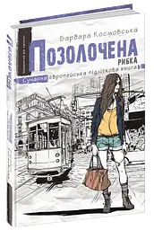 Позолочена рибка.