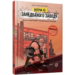 Книга Артбукс Fortnite Втеча із занедбаного заводу: Друга місія Боба "Зухвальця" Купера - THiLO, Юль Адам Петрі (9786177968015)