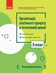 Організація освітнього процесу в початковій школі. Методичні рекомендації. Орієнтовні календарно-тематичні плани. 3 клас