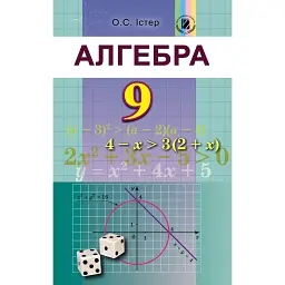 Алгебра 9 клас - Олександр Істер