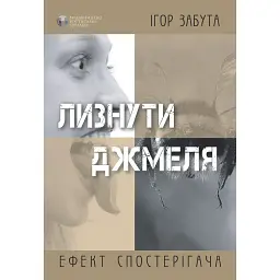 Лизнуть шмеля. Эффект наблюдателя – Игорь Забыта