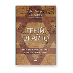 Книга Геній Ізраїлю. Стійкість маленької нації у нестабільному світі - Сол Сінґер, Ден Сінор Наш Формат (9786178437718) - мініатюра 3