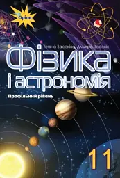 Фізика і астрономія 11 клас. Профільний рівень