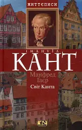 Світ Канта