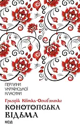 Конотопська відьма - Григорій Квітка-Основ’яненко