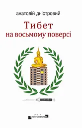 Тибет на восьмому поверсі