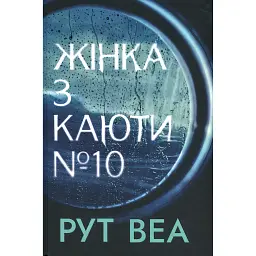 Жінка з каюти № 10 - Рут Веа