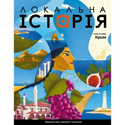 Журнал Локальна історія №3/2024 -