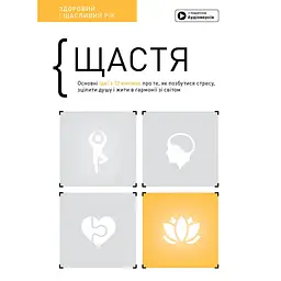 Щастя. Здоровий і щасливий рік. Збірник самарі