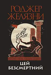 Цей безсмертний - Роджер Желязни