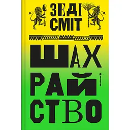 Шахрайство - Зеді Сміт