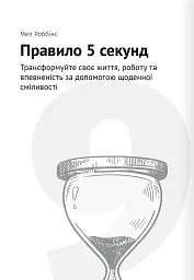 Тайм-менеджмент. Збірник самарі (+аудіокнижка) - мініатюра 22