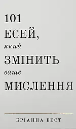 101 есей, який змінить ваше мислення — Бріанна Вест | BookChef, книга українською, нова, тверда