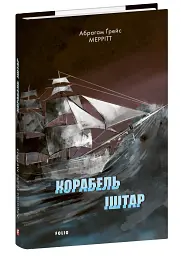 Корабель Іштар - мініатюра 2