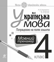 Українська мова. 4 клас. Попрацюємо на полях зошита. Мовний тренажер