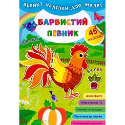 Наліпки для малят УЛА великі Барвистий півник