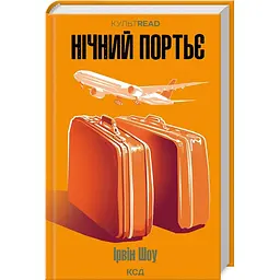 Книга КСД Нічний портьє / Ірвін Шоу. Серія - КультRead українською kni0004518
