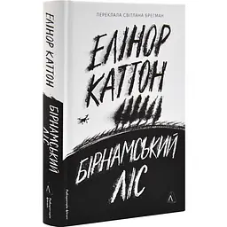 Бірнамський ліс - Елінор Каттон | Лабораторія, книга українською, нова, тверда