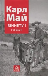 ВІННЕТУ I