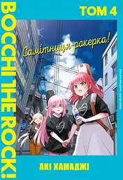Самітниця-рокерка! Том 4