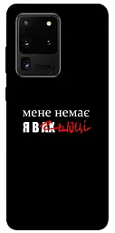Чохол Demsky Я в шоці для Samsung Galaxy S20 Ultra