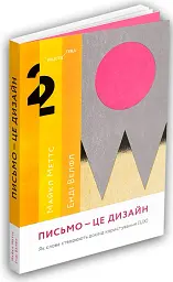 Письмо — це дизайн: Як слова створюють досвід користування автори Майкл Меттс, Енді Велфл - мініатюра 2